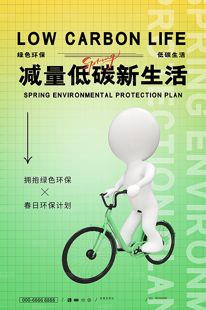 保护环境低碳出行宣传海报