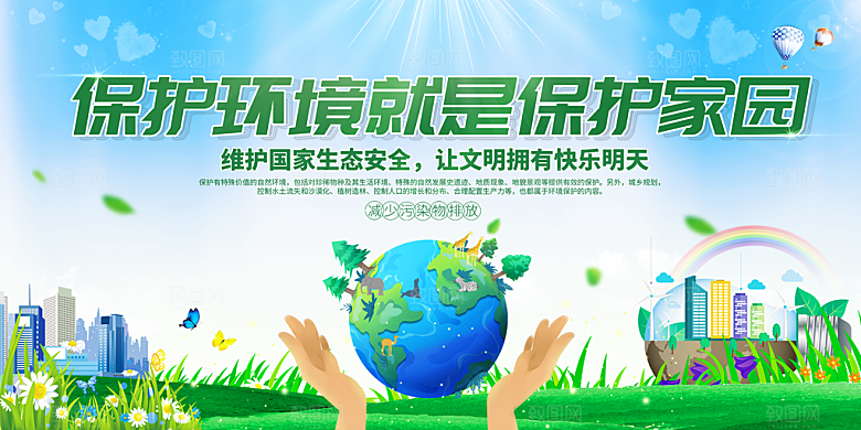 保护环境低碳出行宣传海报
