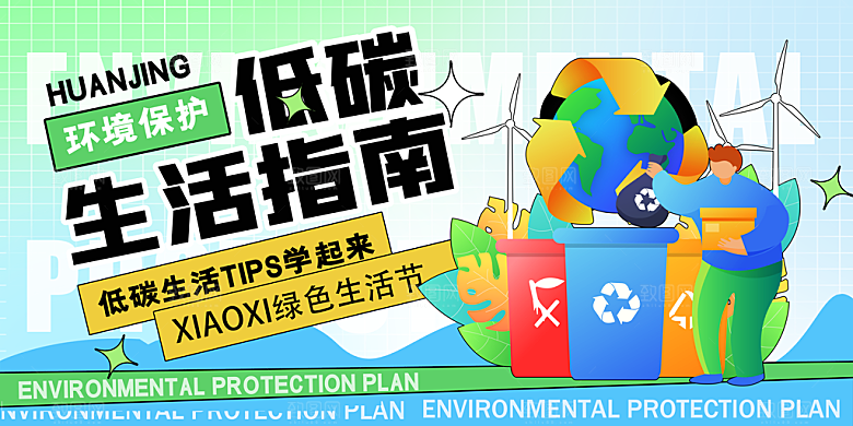 保护环境低碳出行宣传海报