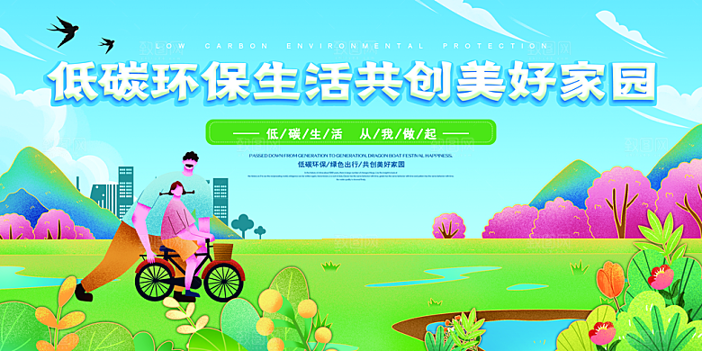 保护环境低碳出行宣传海报