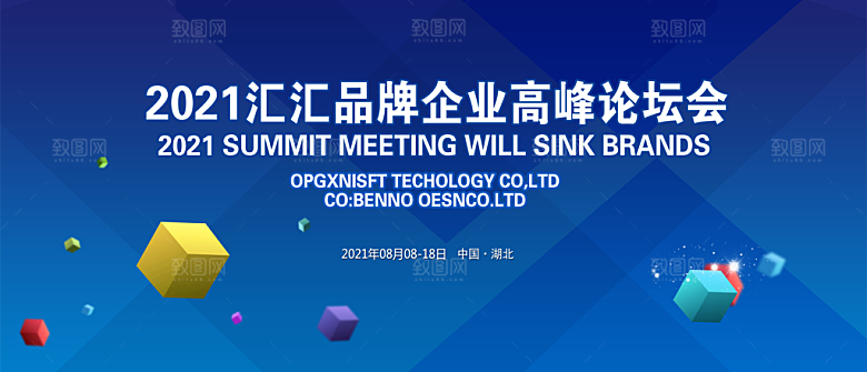 企业科技会议活动展板设计