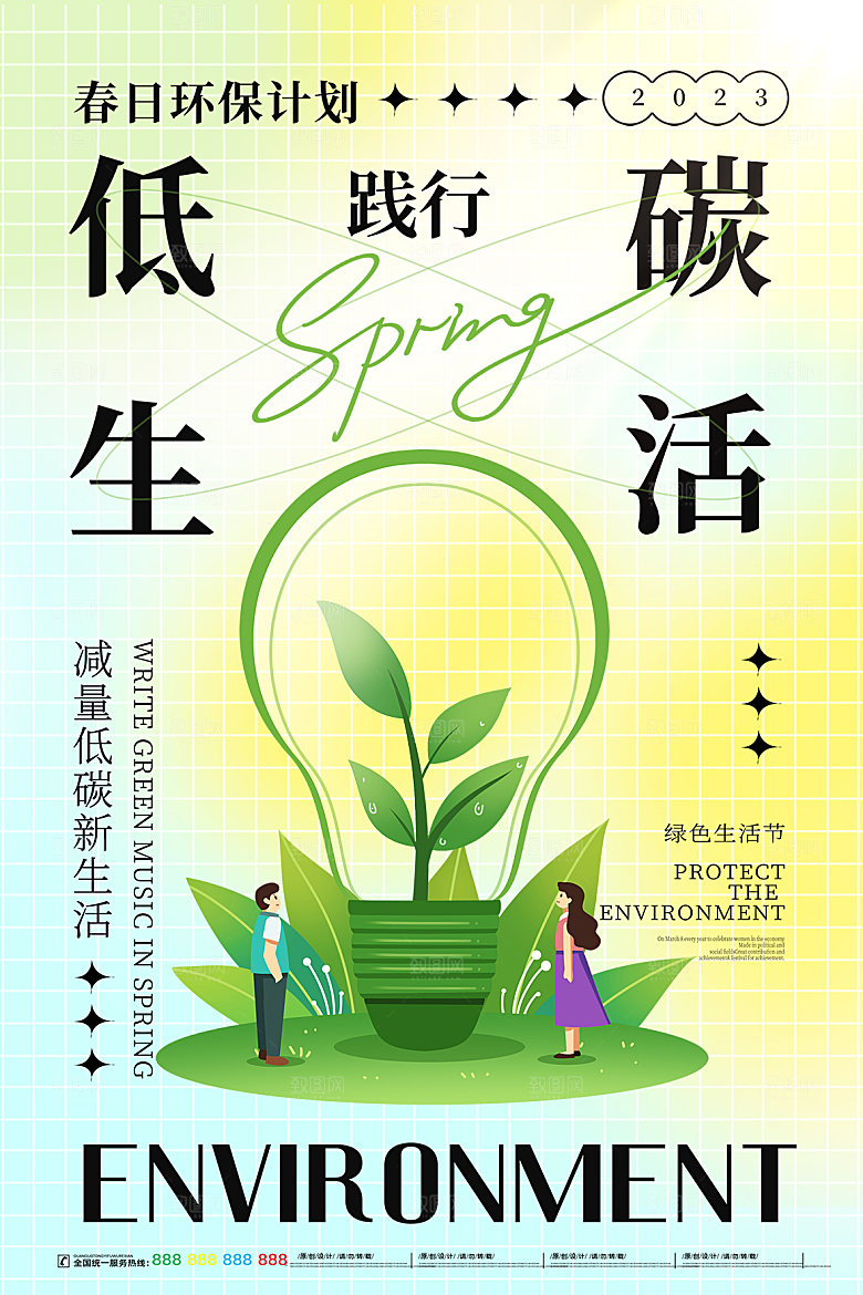 保护环境低碳出行宣传海报