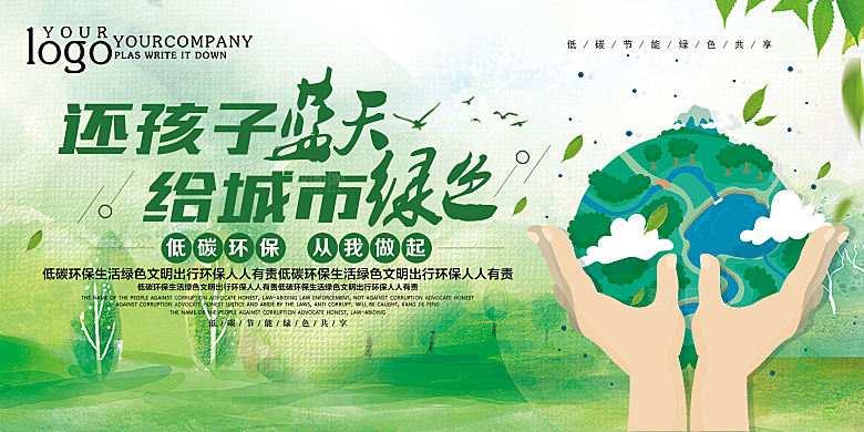 保护环境低碳出行宣传海报