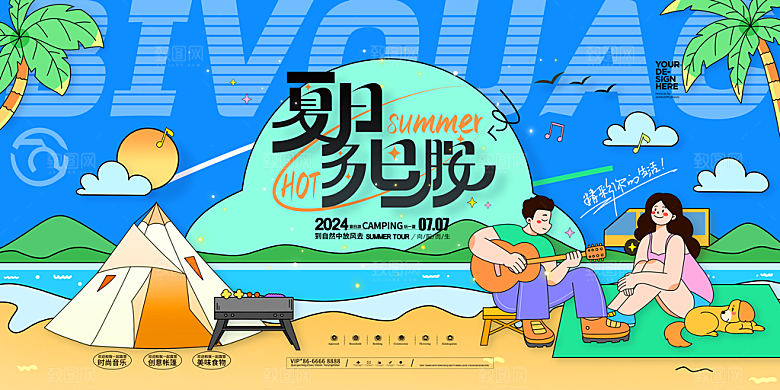 夏日主视觉活动宣传展板
