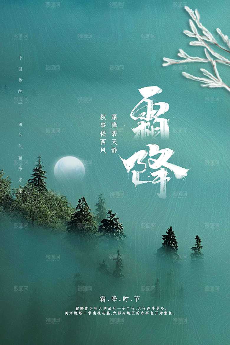 霜降节气传统海报