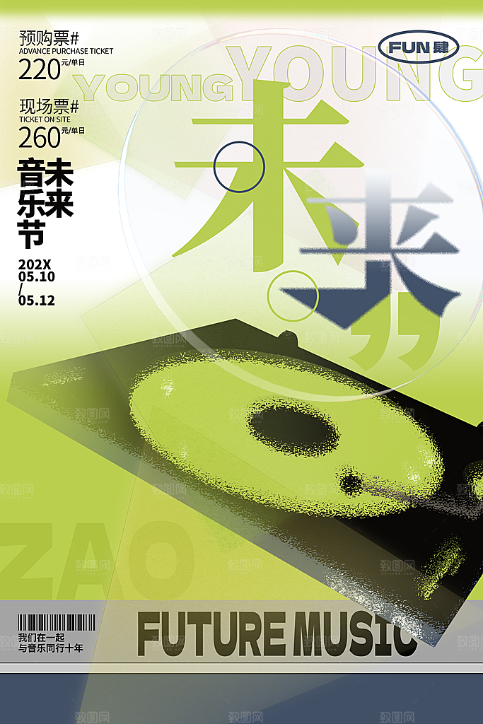 夏日音乐节活动宣传海报