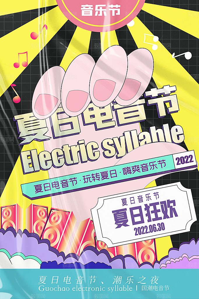 夏日音乐节活动宣传海报