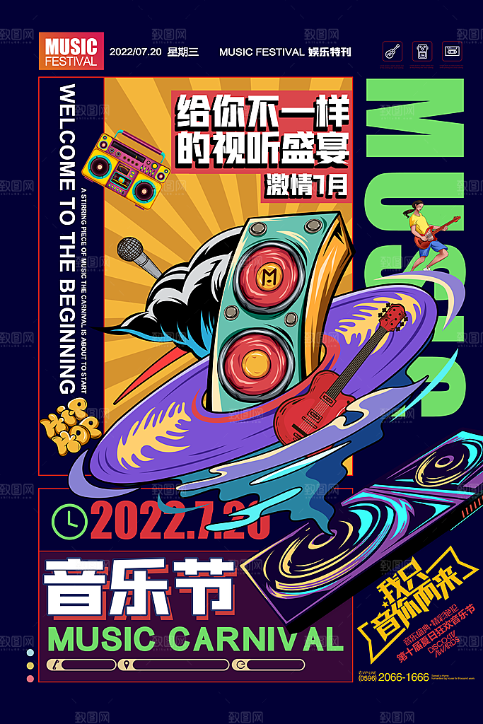 夏日音乐节活动宣传海报