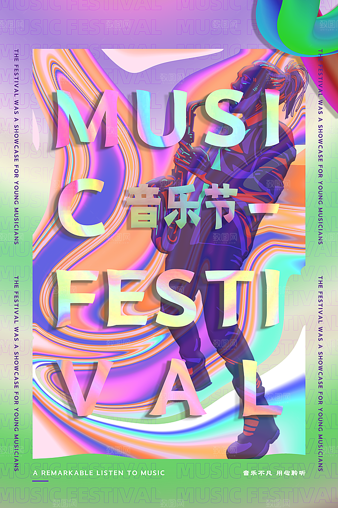 夏日音乐节活动宣传海报