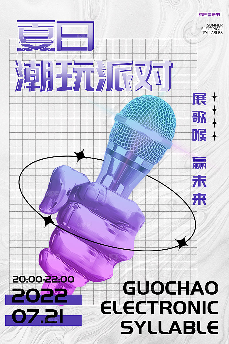 夏日音乐节活动宣传海报