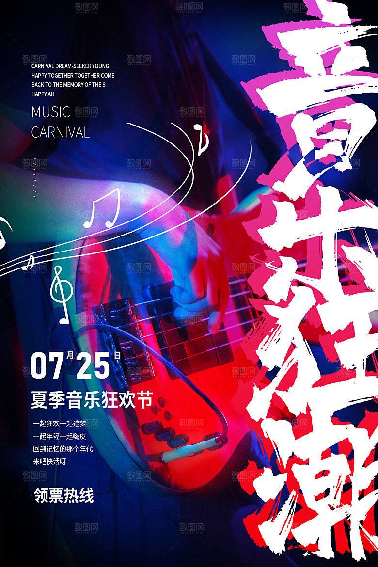 夏日音乐节活动宣传海报