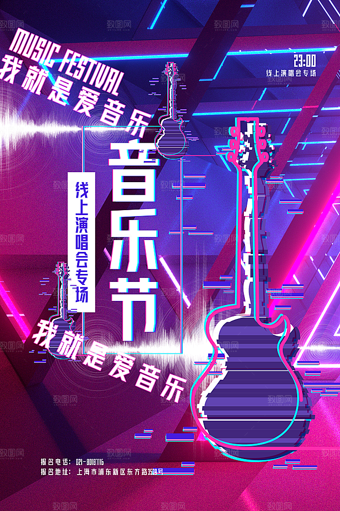 创意音乐节活动宣传海报