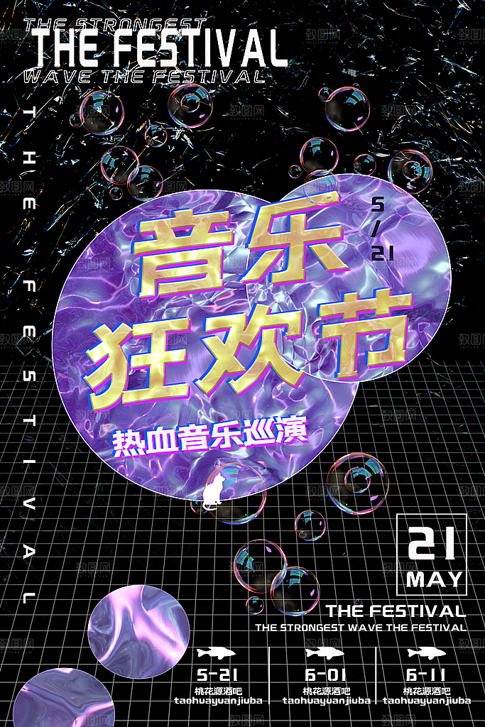 创意音乐节活动宣传海报