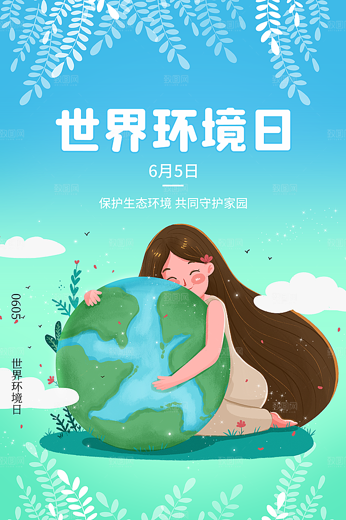 世界环境日公益宣传海报