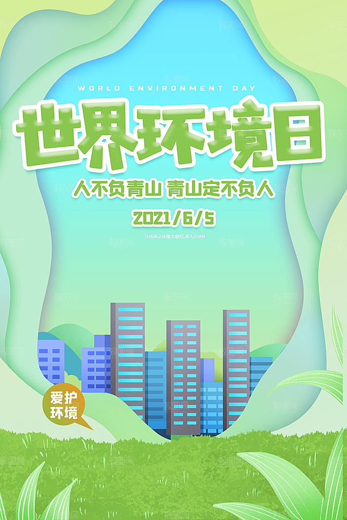 世界环境日公益宣传海报
