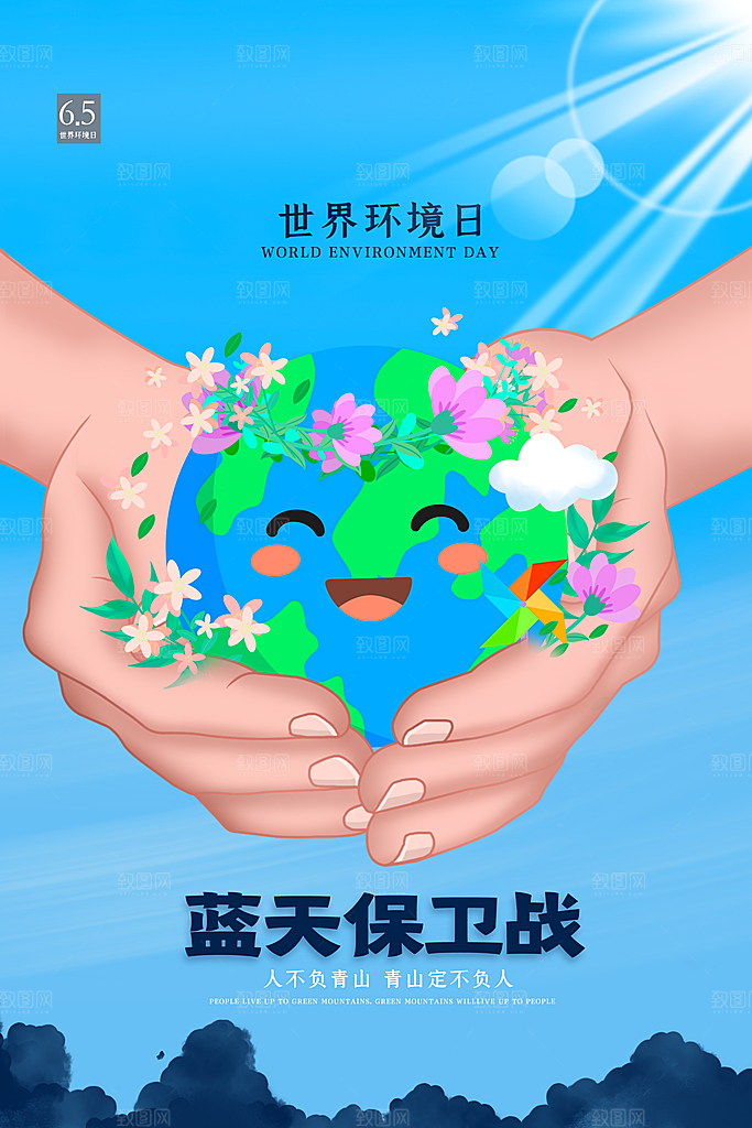 世界环境日公益宣传海报