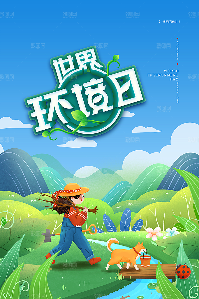 世界环境日公益宣传海报
