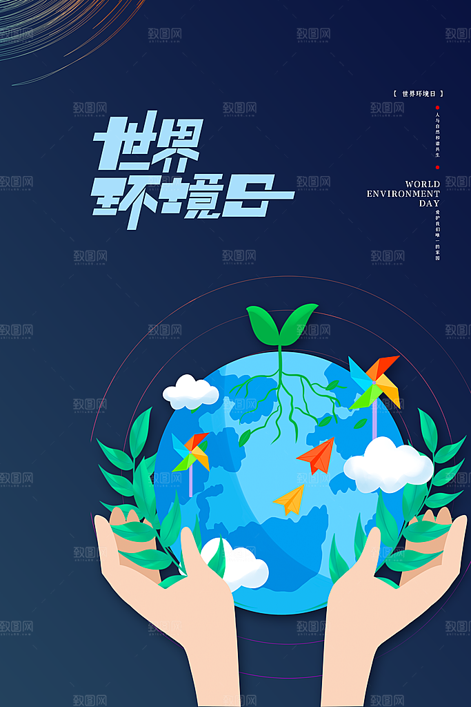 世界环境日公益宣传海报