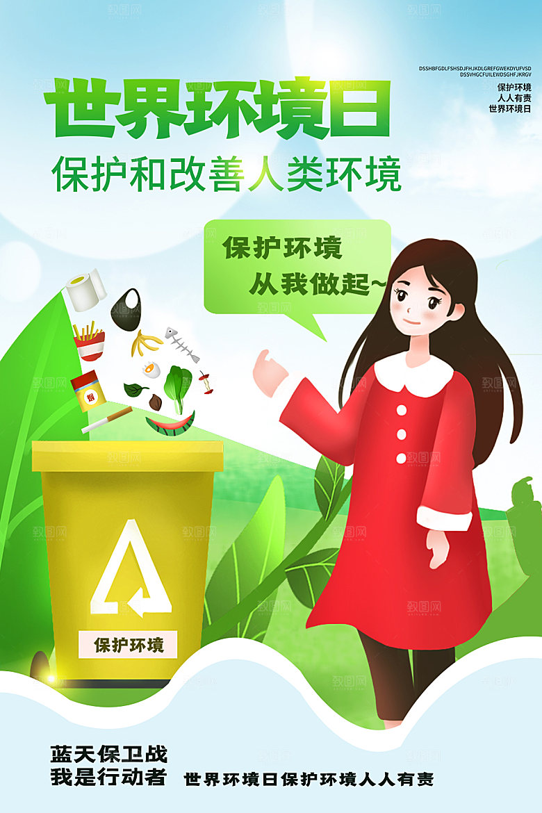 世界环境日公益宣传海报