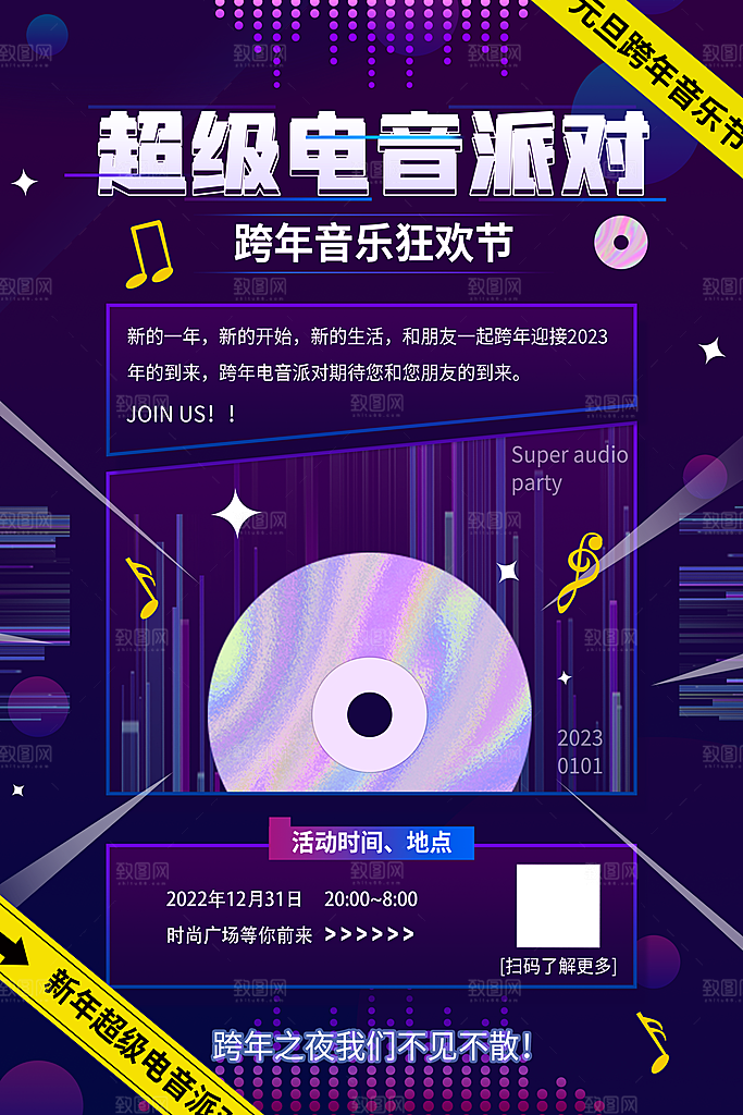 创意音乐节活动宣传海报