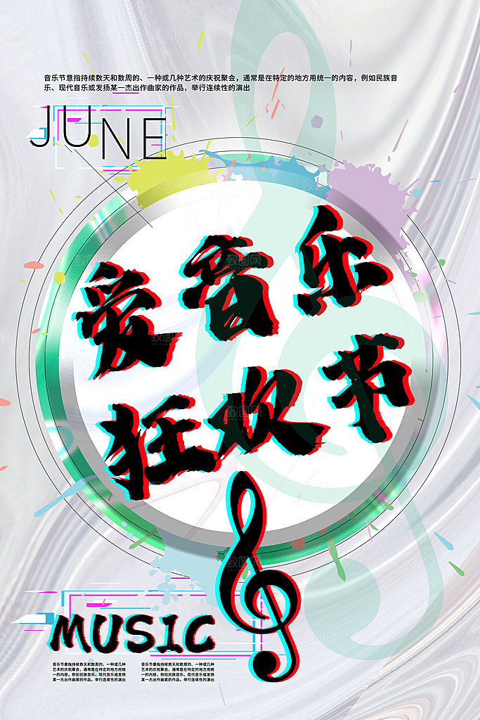 创意音乐节活动宣传海报