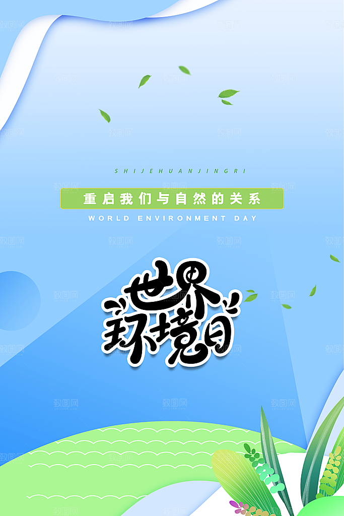 世界环境日公益宣传海报
