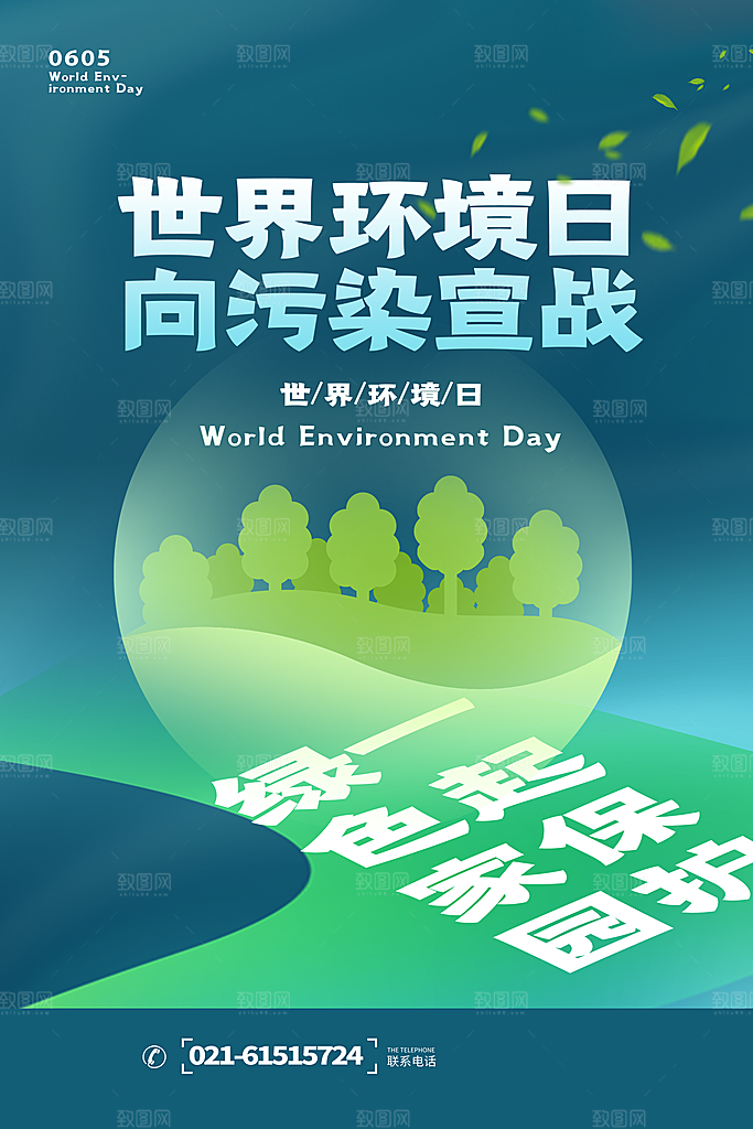 世界环境日公益宣传海报