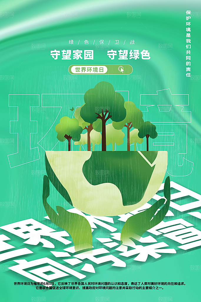 世界环境日公益宣传海报