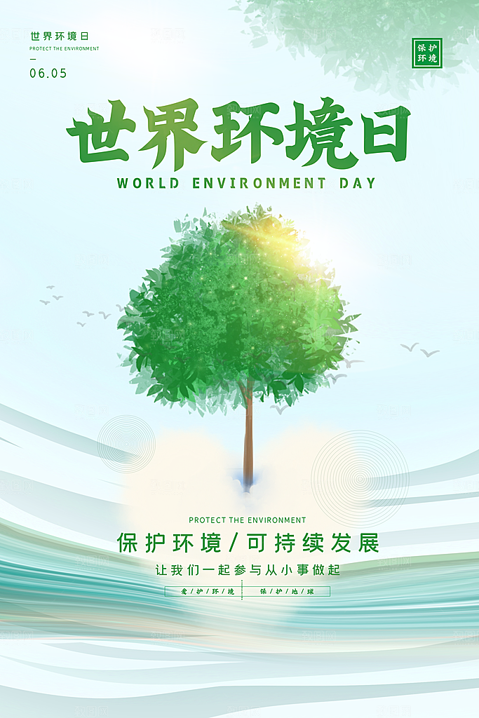 世界环境日公益宣传海报