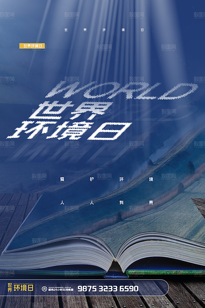 世界环境日公益宣传海报