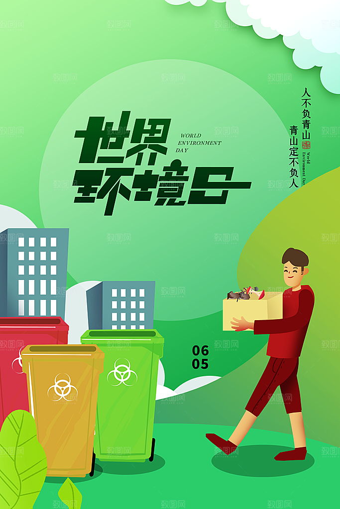 世界环境日公益宣传海报