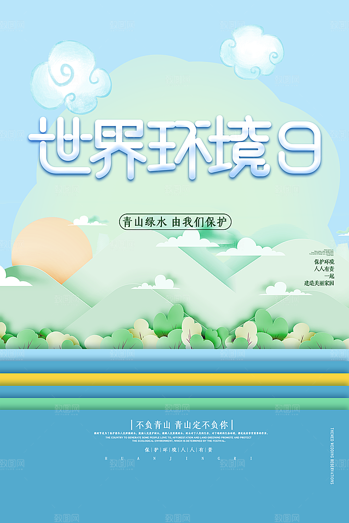 世界环境日公益宣传海报