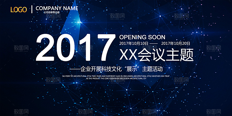 企业科技会议活动展板设计素材