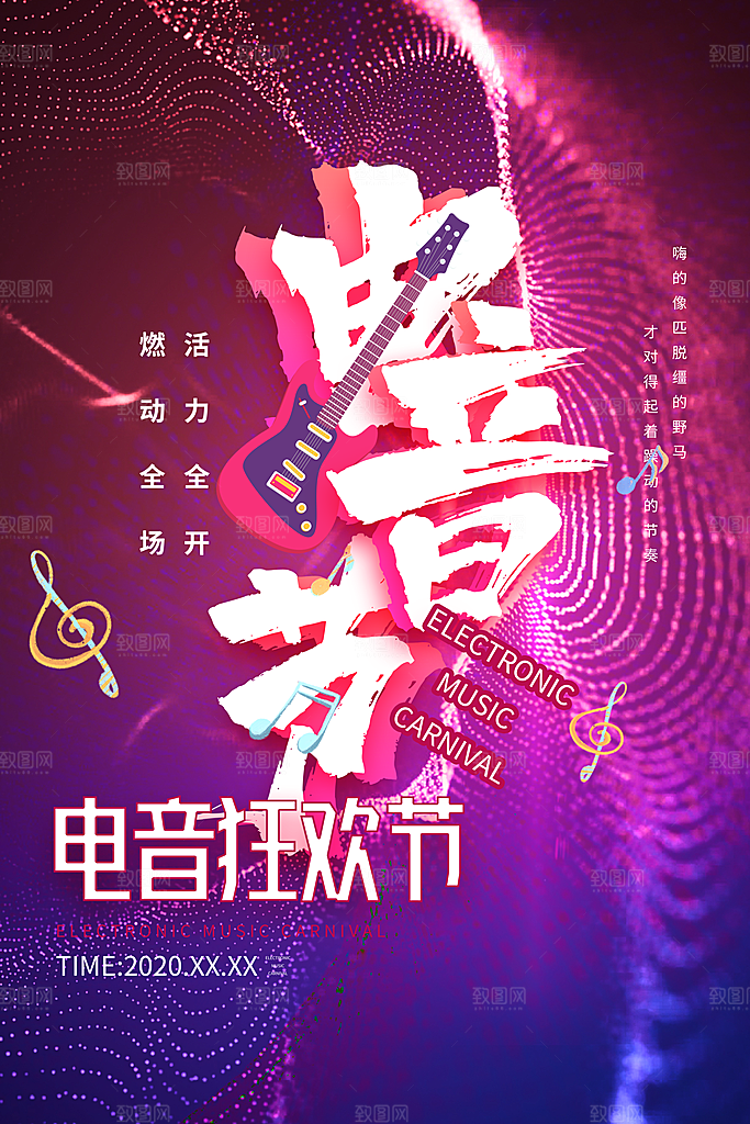 创意音乐节活动宣传海报