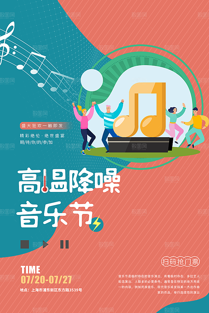 创意音乐节活动宣传海报