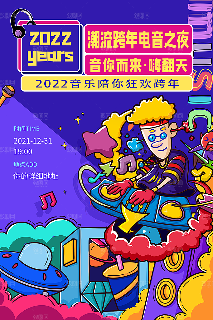 创意音乐节活动宣传海报