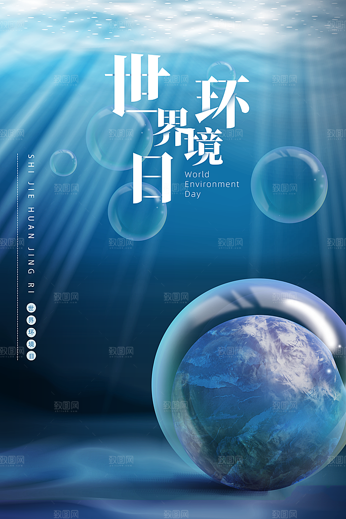 世界环境日公益宣传海报