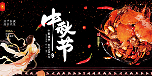 中秋节日活动宣传展板