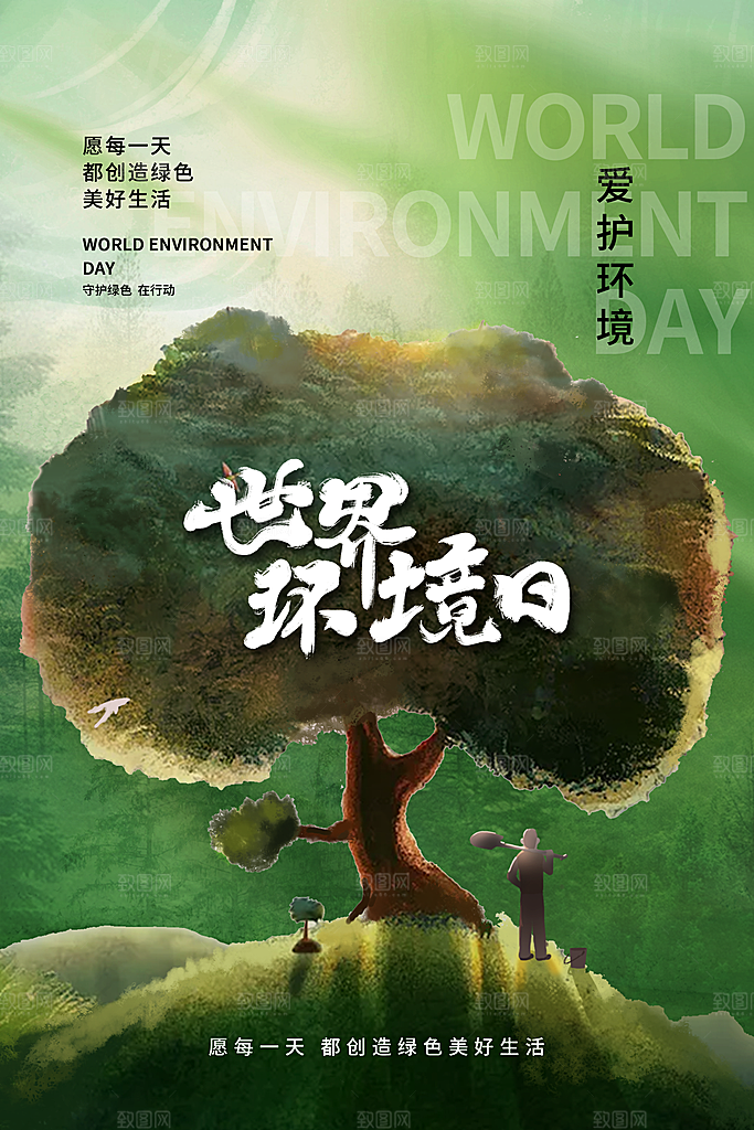 世界环境日公益宣传海报