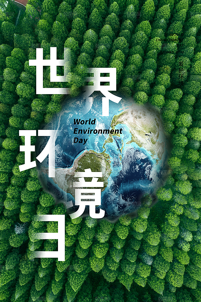 世界环境日公益宣传海报