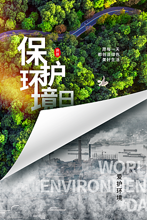 世界环境日公益宣传海报