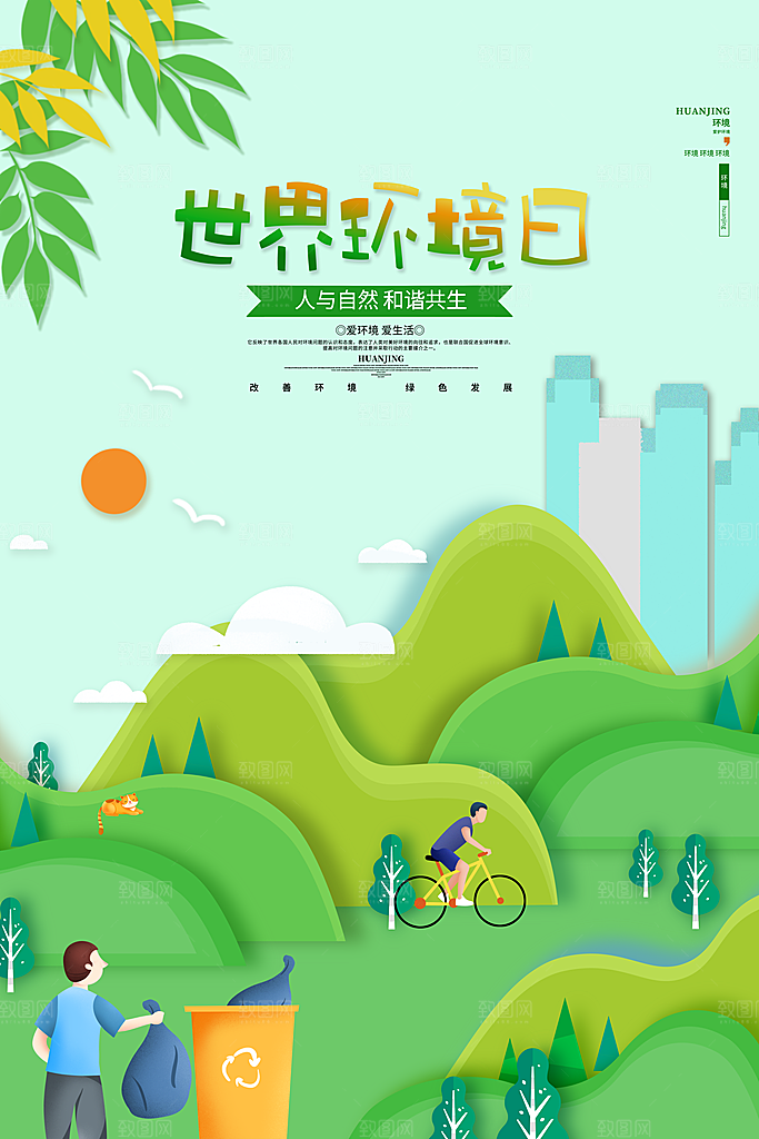 世界环境日公益宣传海报