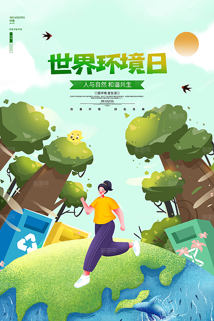 世界环境日公益宣传海报