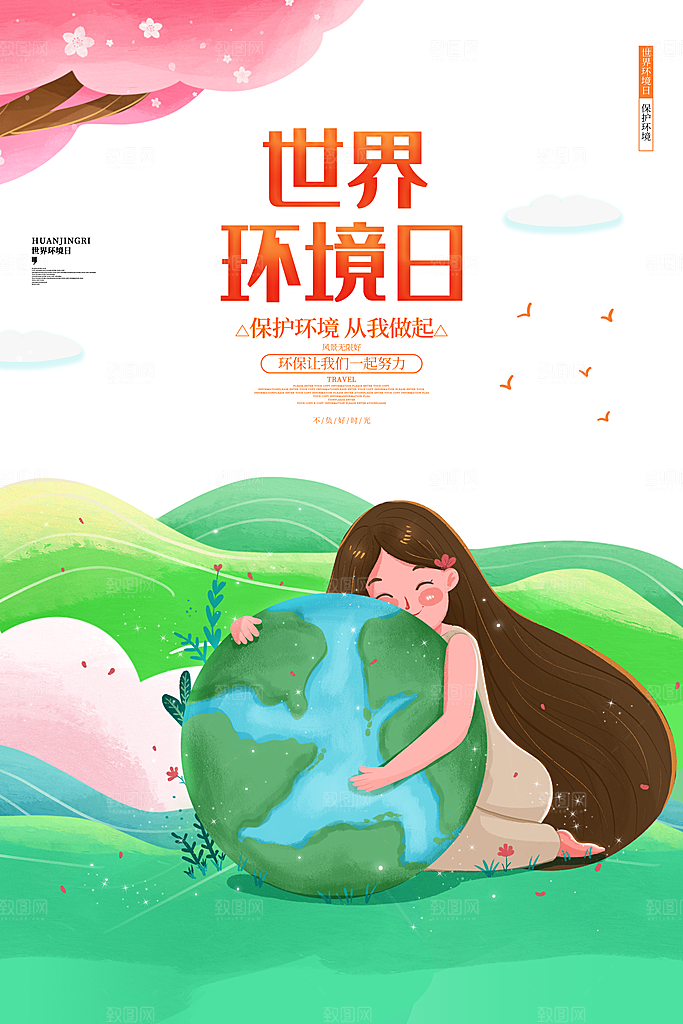 世界环境日公益宣传海报