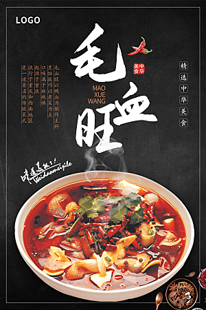 毛血旺宣传海报设计素材