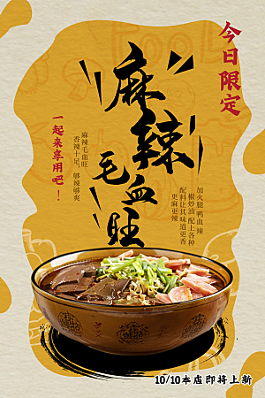 毛血旺宣传海报设计素材