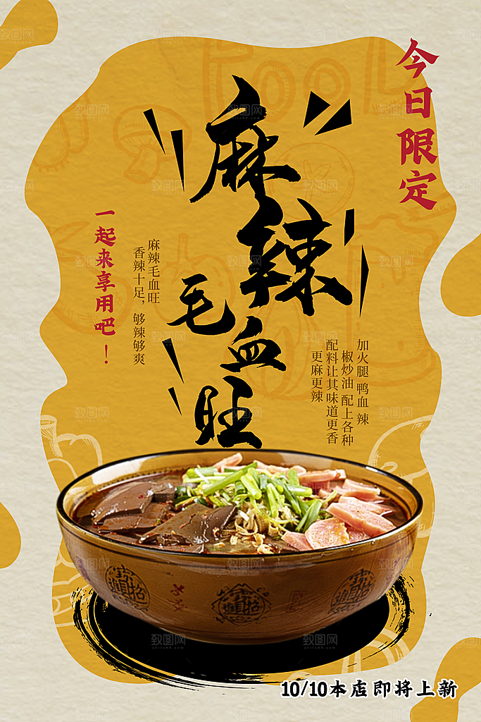 毛血旺宣传海报设计素材