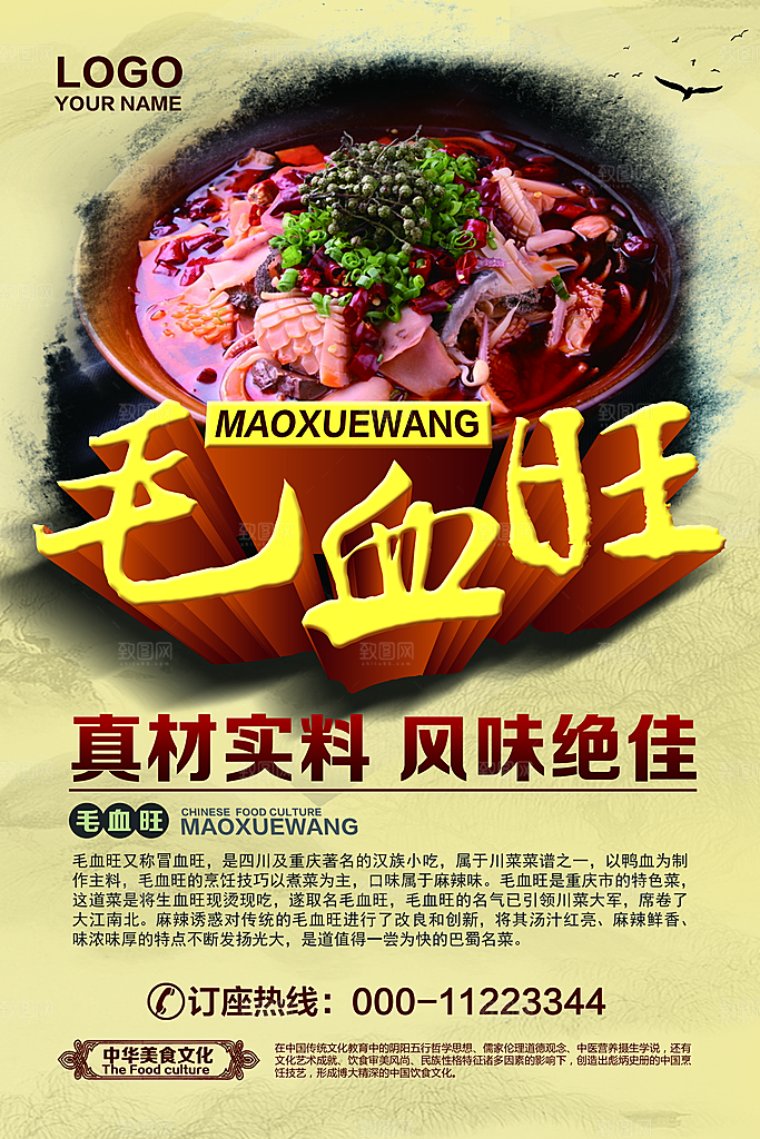 毛血旺宣传海报设计素材
