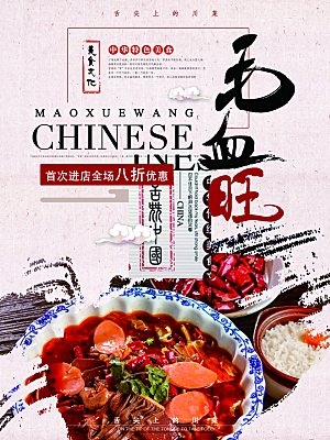 毛血旺宣传海报设计素材