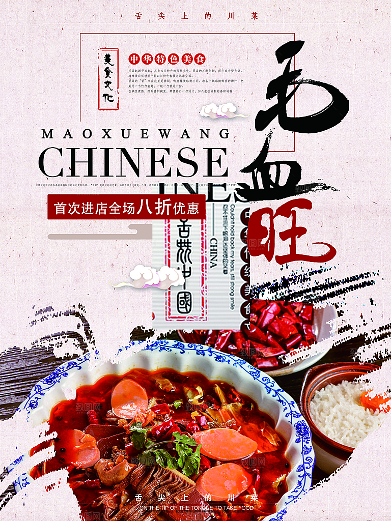 毛血旺宣传海报设计素材
